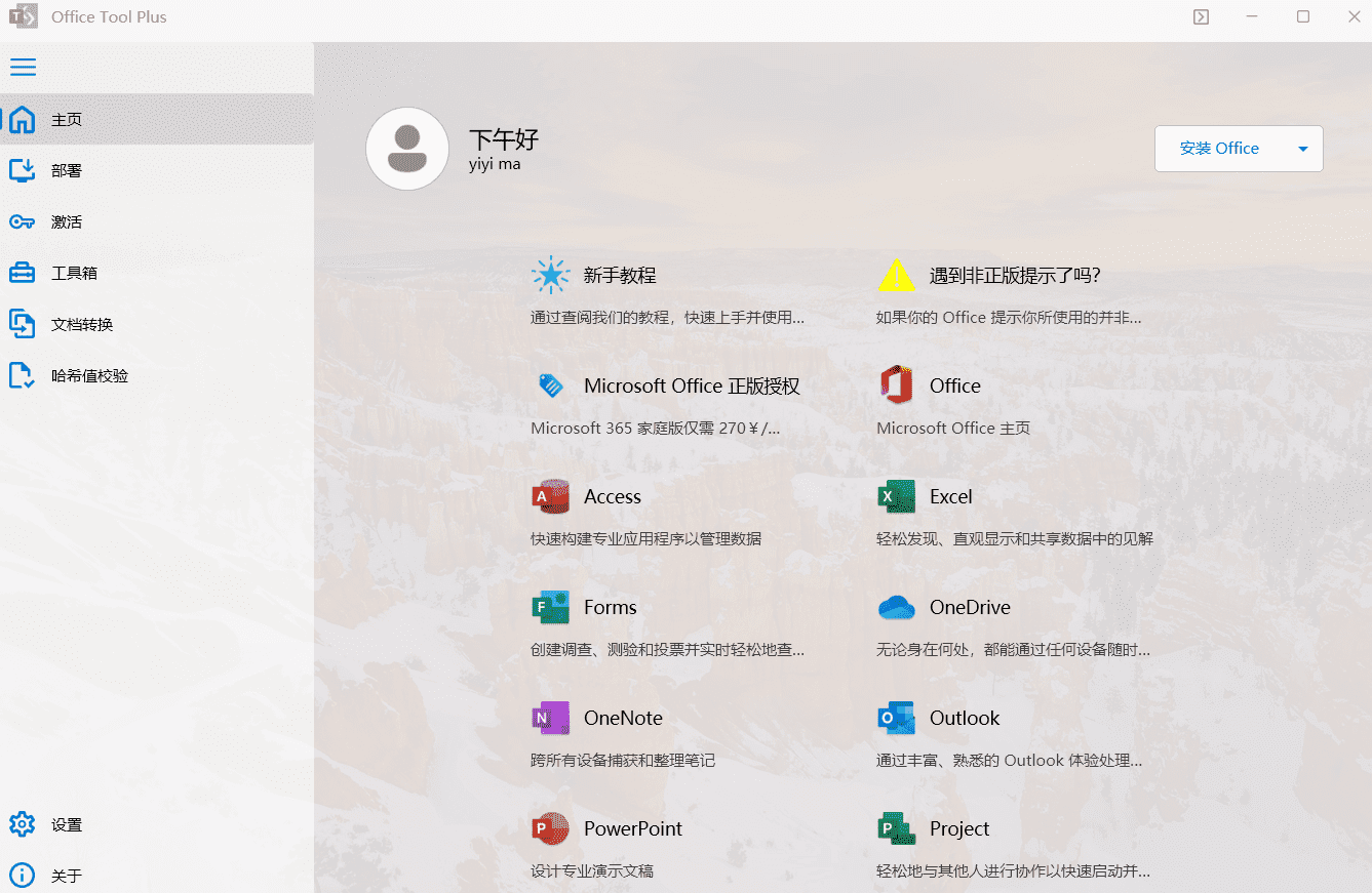 Office激活 Microsoft 365Office Tool Plus 全面教程让你的Office安装无忧 6
