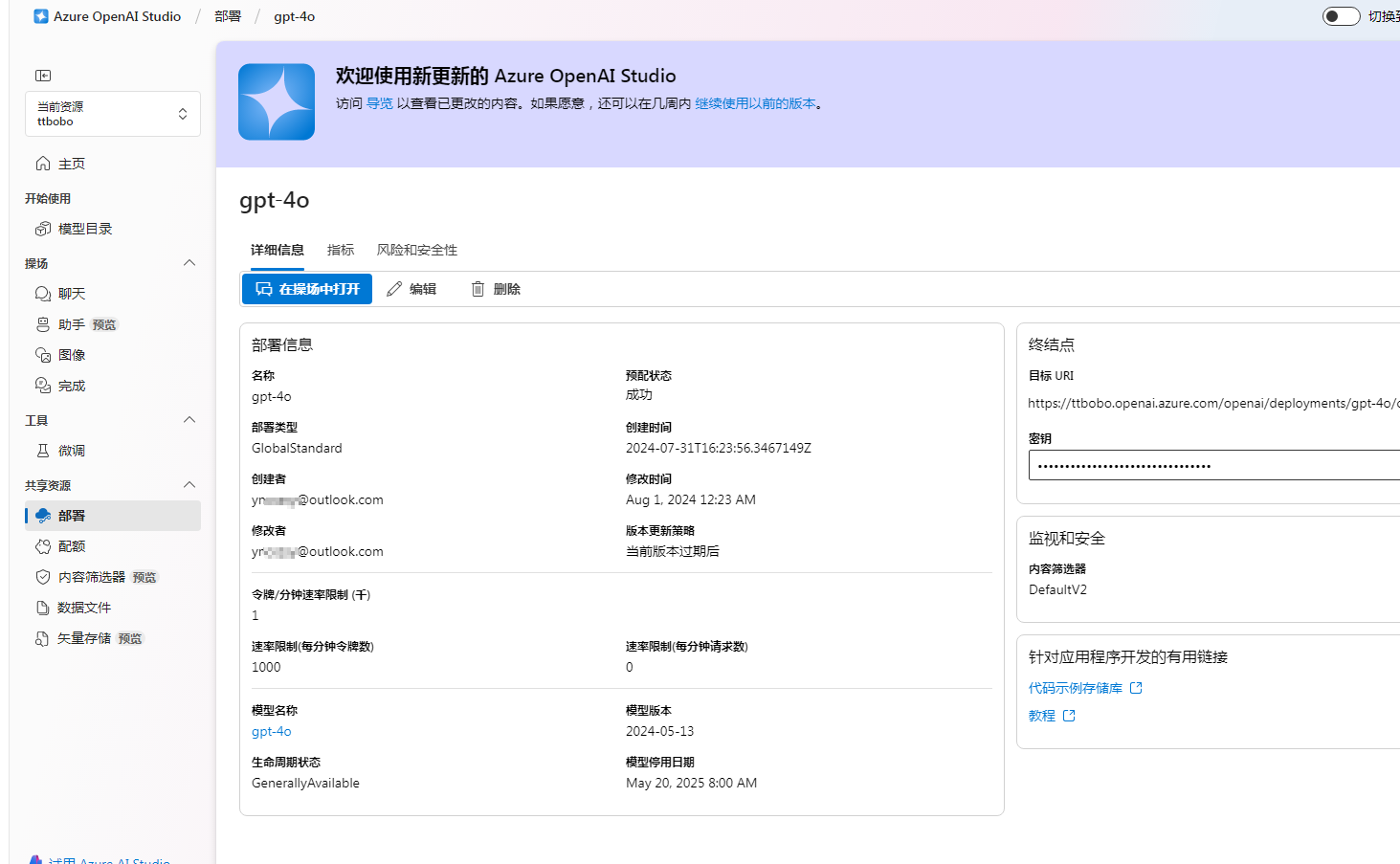 微软 Azure OpenAI GPT 4o部署指南 Azure OpenAI API 申请和使用 14